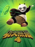 功夫熊猫4(普通话)