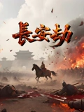 长安劫