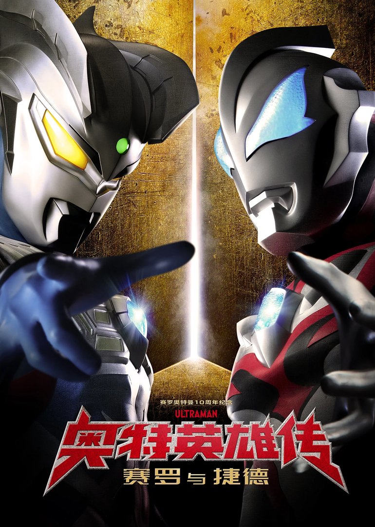 奥特英雄传赛罗与捷德国语版