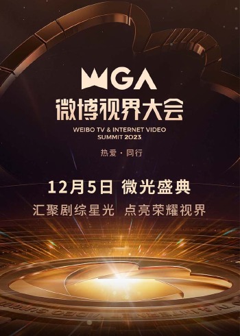 2023微博视界大会