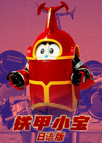 铁甲小宝 日文版