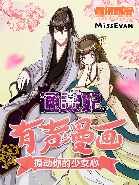 通灵妃动态漫画第一季