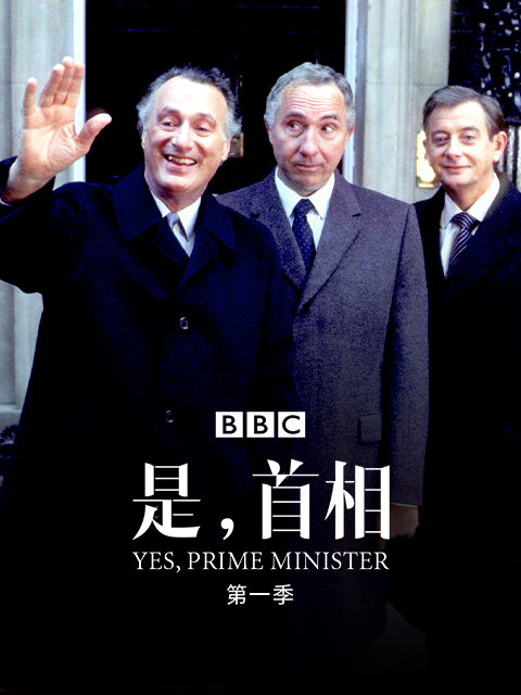是,首相第一季