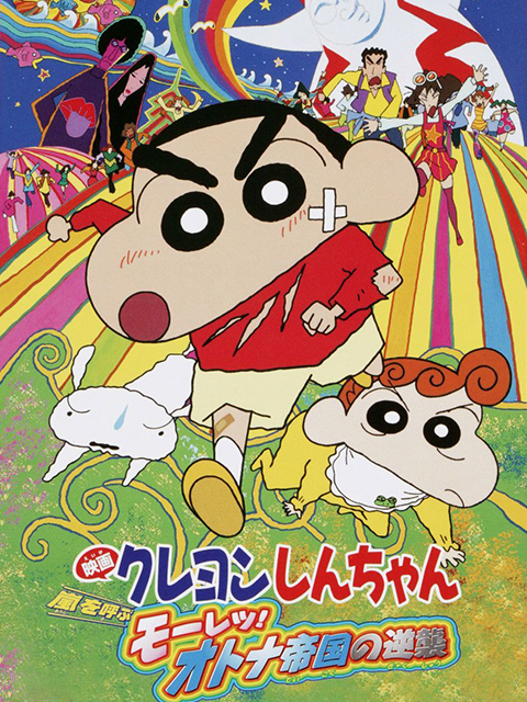 蜡笔小新 呼风唤雨!大人帝国的反击