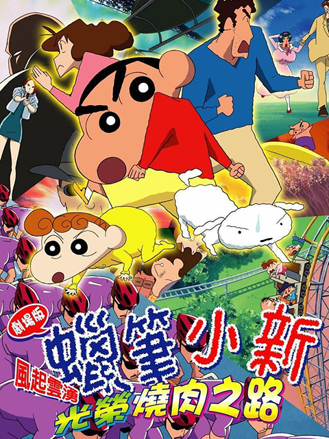 蜡笔小新 呼风唤雨!光荣烧肉之路