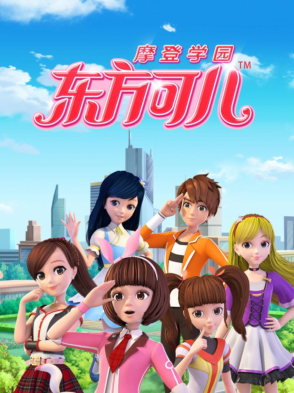 东方可儿之摩登学园