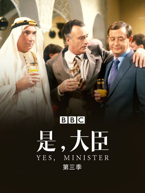 是,大臣 第三季