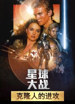 星球大战前传2:克隆人的进攻国语版
