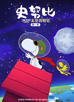 史努比太空历险记第一季国语版