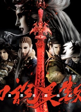 霹雳英雄战纪之刀说异数国语版