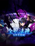 全职法神!我即是规则 动态漫画 第一季