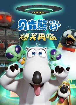贝肯熊 第5季